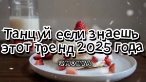 🪐ТАНЦУЙ ЕСЛИ ЗНАЕШЬ ЭТОТ ТРЕНД 2025 ГОДА✨ТРЕНДЫ ТИК ТО