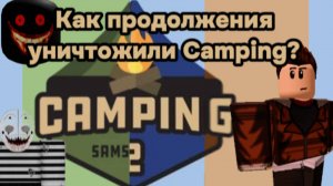 Как продолжения уничтожили роблокс  игру  Camping?