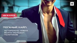 Поганый хайп: Осторожно, новая волна молодых политиков