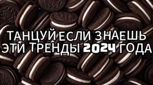 👋 🥑ТАНЦУЙ ЕСЛИ ЗНАЕШЬ ЭТОТ ТРЕНД 2024 ГОДА🔥