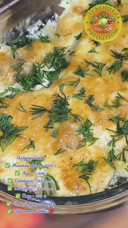 Минтай под сырной шапкой 👩🍳 Доступно, быстро и вкусно 😋