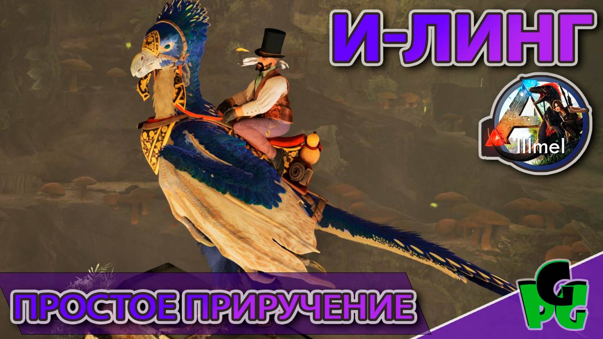 Новая ИМБА Аберрации в АРК приручай легко и используй #arksurvivalascended #aberration #iling