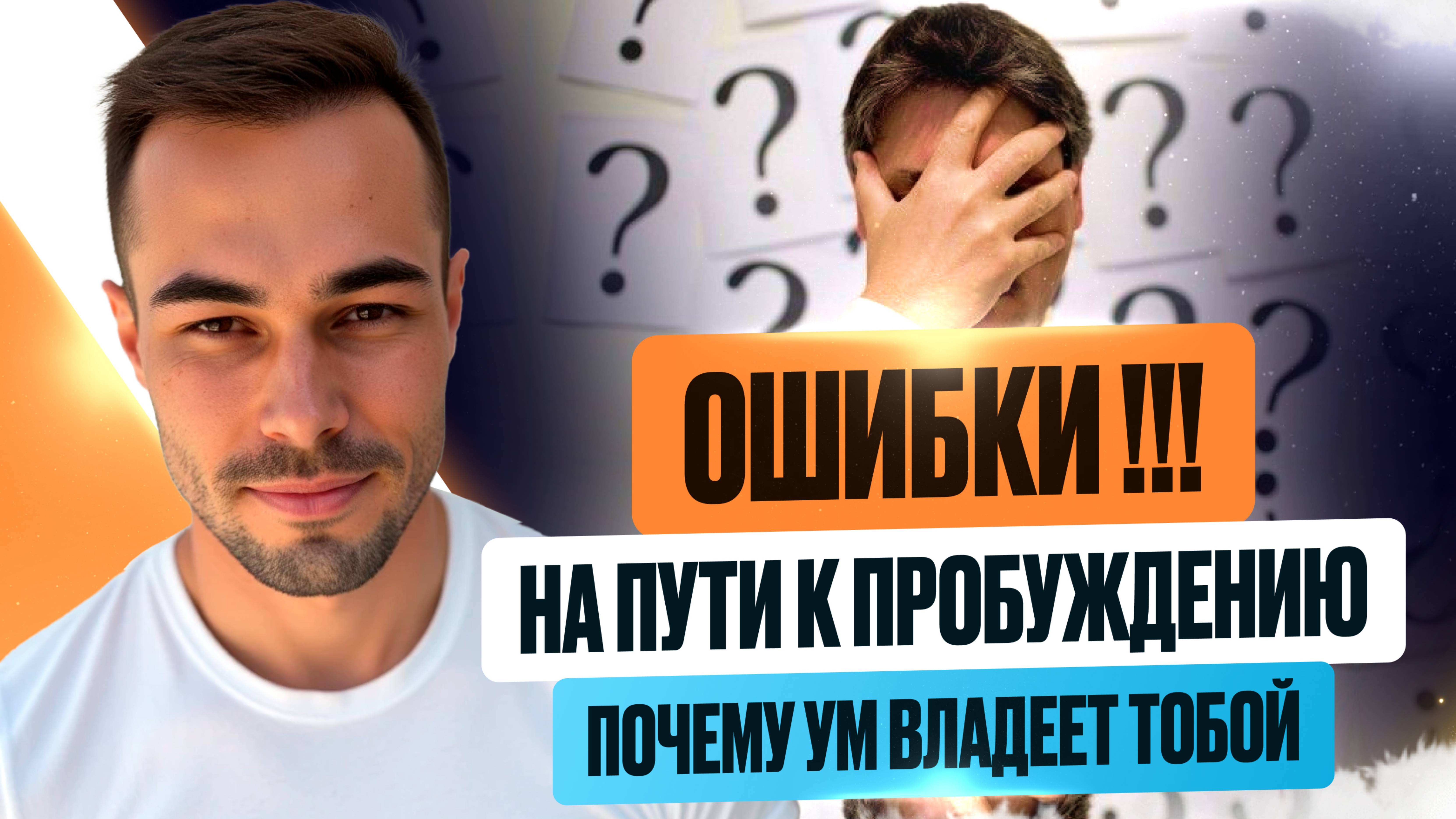 ЭТИ ОШИБКИ МЕШАЮТ ТЕБЕ ПРОБУДИТЬСЯ #пробуждение #ошибки #личность #эго #мышление #психология #яесть