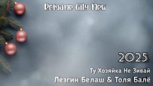 лезгин билаш и толя бале  👑👑👑 новое исполнение