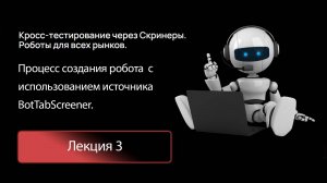 Лекция 3. Создание робота на источнике BotTabScreener.