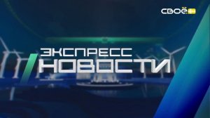 Экспресс новости на Своём от 22 мая 2025г. 14:00