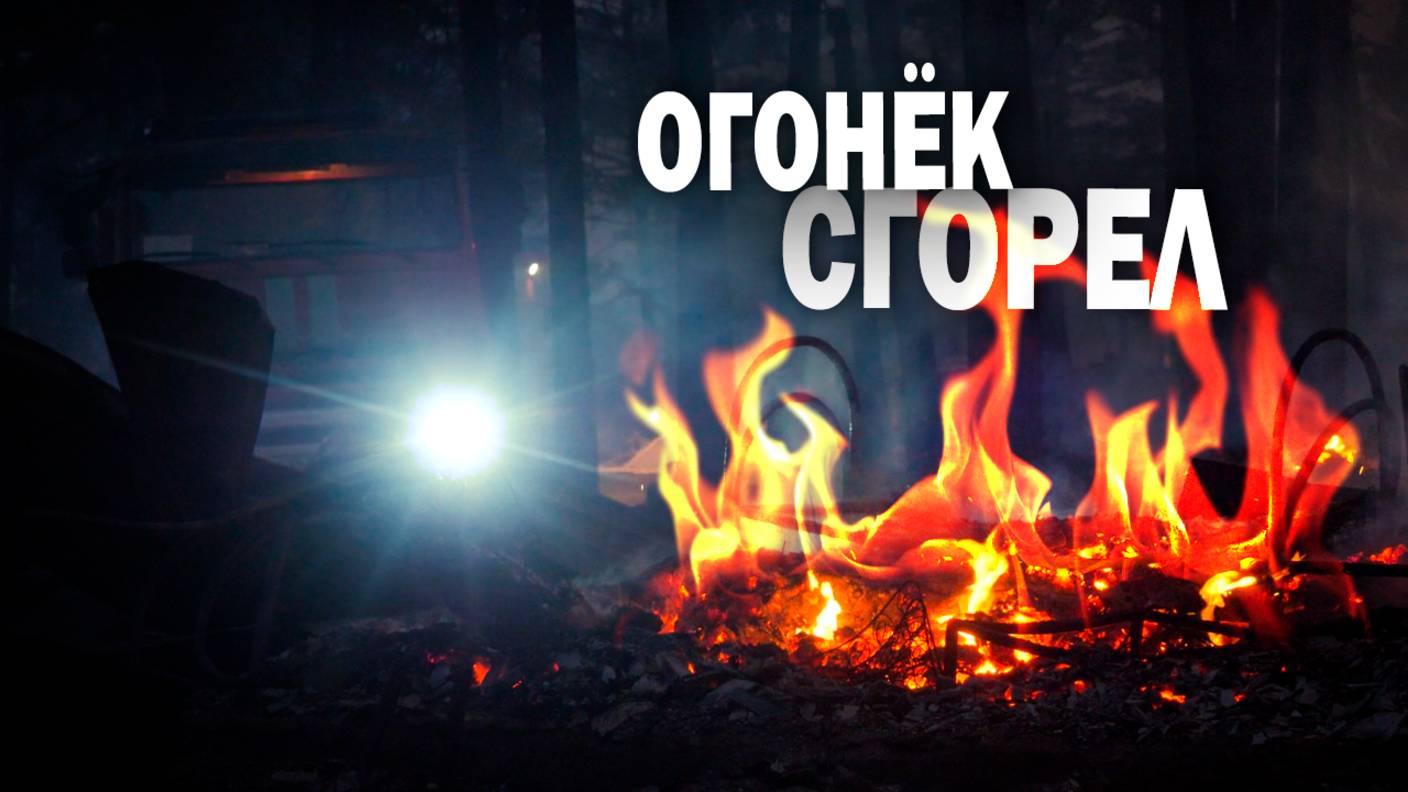 Огонь почти полностью уничтожил детский лагерь «Огонёк».