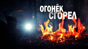 Огонь почти полностью уничтожил детский лагерь «Огонёк».