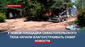 У новой площадки Севастопольского ТЮЗа начали благоустраивать сквер