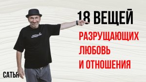 Сатья. 18 вещей разрушающих брак и отношения