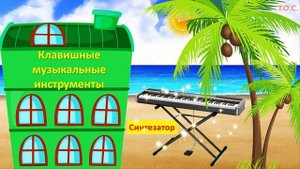 Клавишные