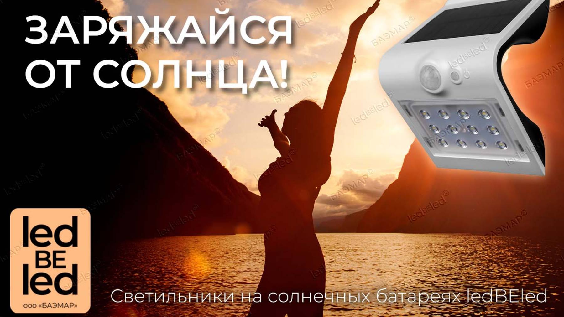 Уличные светильники ledBEled — яркое будущее без лишних затрат!