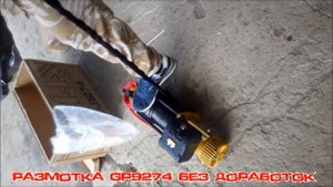 Свободная размотка лебедки Golden Power 9274