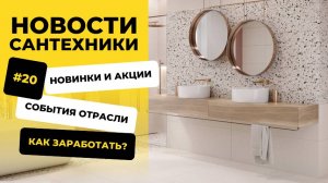🔥 Новости сантехники #20 | Акции, новинки, скидки, рост цен, MosBuild!
