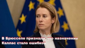 Глупость Каи Каллас. В Брюсселе признали, что назначение Каллас стало ошибкой