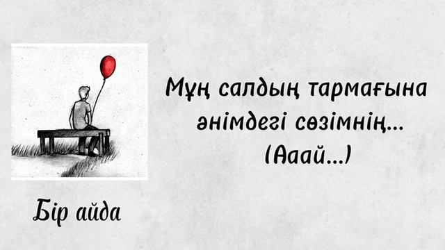 Ильхан-Бір айда | Караоке(текст) 2024 смотреть онлайн