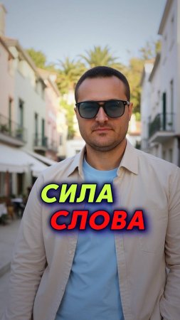 Сила СЛОВА