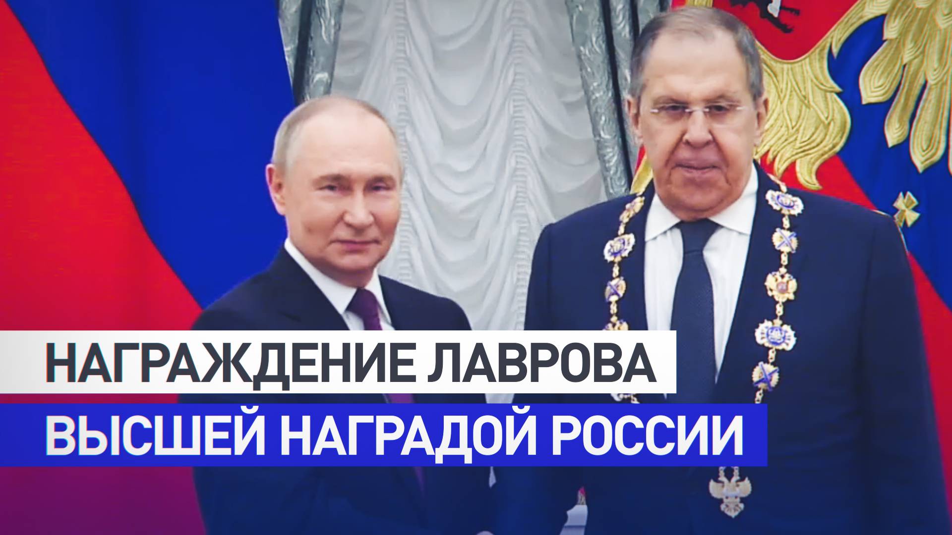 Путин наградил Лаврова орденом Святого апостола Андрея Первозванного