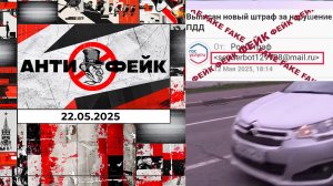 АнтиФейк. Выпуск от 22.05.2025