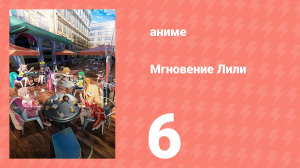 Мгновение Лили 6 серия (аниме-сериал, 2025)
