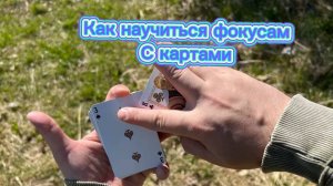 Обучение очень классному фокусу с картами для новичков