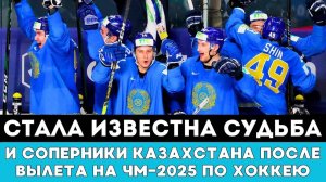 Определилась Судьба Сборной Казахстана после Вылета и Громкой Драмы на ЧМ-2025 по хоккею в Швеции