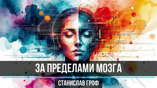 Саммари "За пределами мозга"
