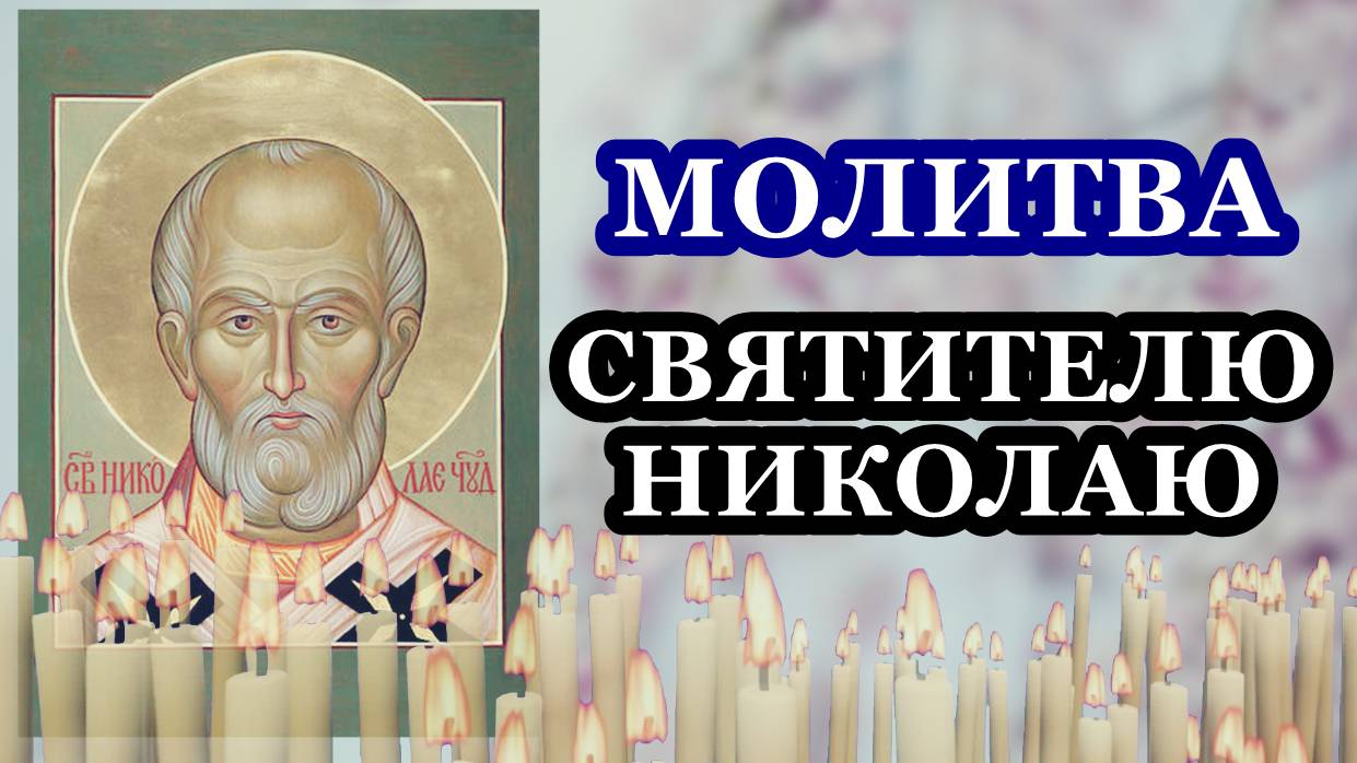 Молитва святителю Николаю
