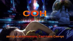Сон (автор и исполнитель Светлана Синчук)