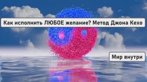 Как исполнить ЛЮБОЕ желание? Метод Джона Кехо | Работает 100000%!