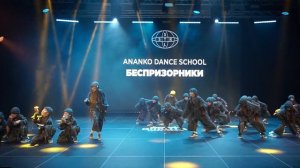 ANANKO DANCE SCHOOL_ssc2025_беспризорники