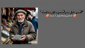 Русская народная песня "Как под горкой, под горой" на гармошке.