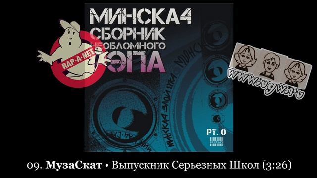 МИНСКАЧ: Сборник Необломного Рэпа /RAN027CD/ 2009 [rapanet.ugw.ru] смотреть онлайн