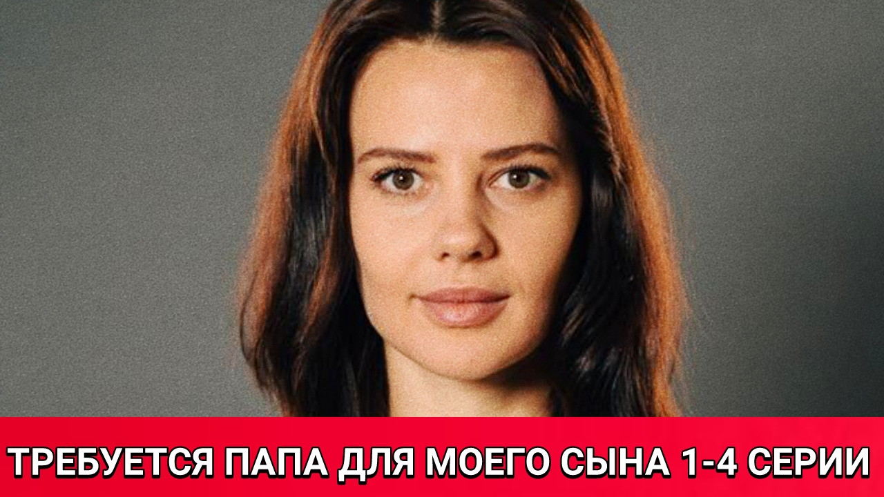 Требуется папа для моего сына 1-4 серии от 22.05.2025. Требуется папа для моего сына на канале Домаш