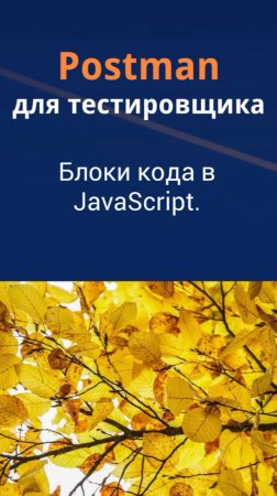 Postman для QA. Блоки кода в JavaScript.