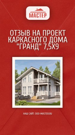 Обзор каркасного дома " Гранд "