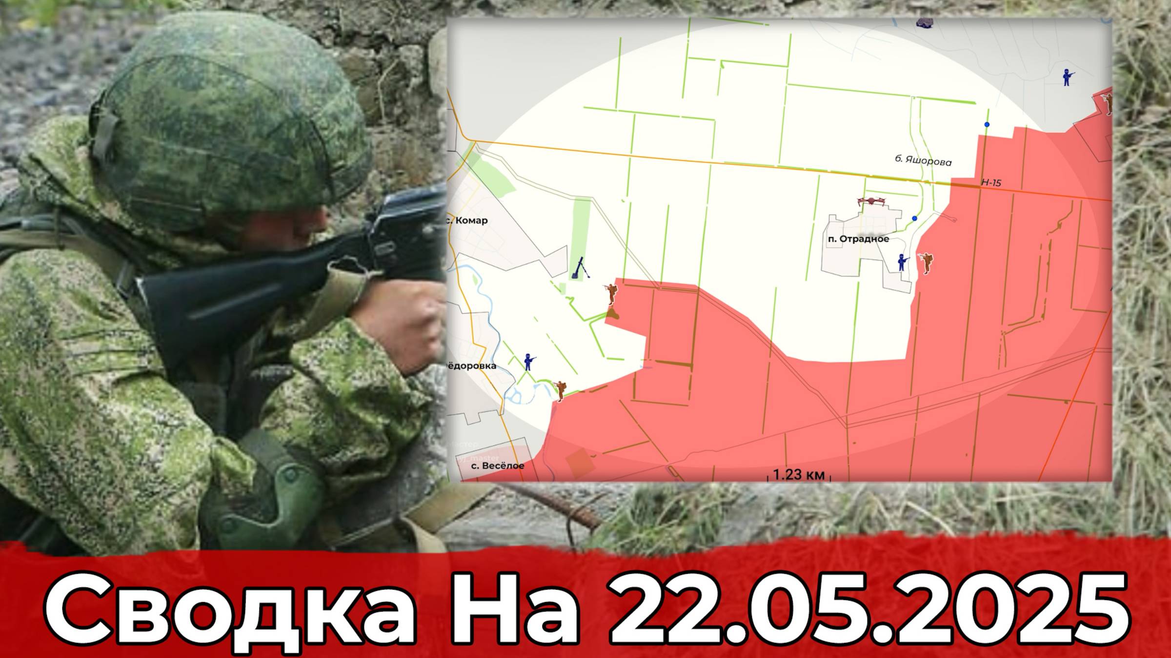 Заход в Отрадное и продвижение в районе Зелёного Поля. Сводка на 22.05.2025 г.