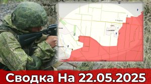 Заход в Отрадное и продвижение в районе Зелёного Поля. Сводка на 22.05.2025 г.