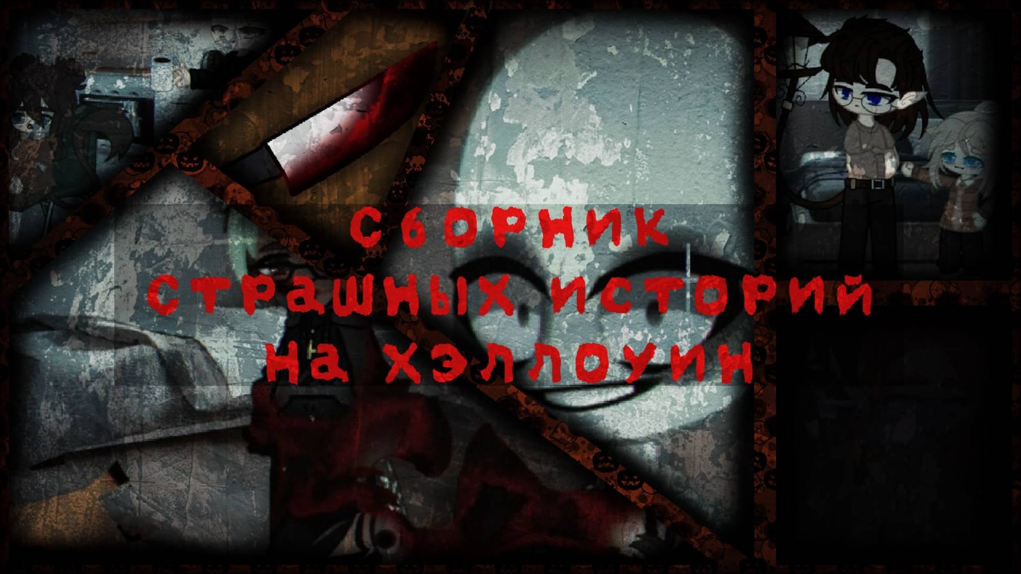 Сборник на Хэллоуин | Gacha Club страшилка | by Adiel