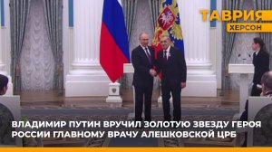 Владимир Путин наградил главного врача Алешковской ЦРБ золотой звездой Героя России