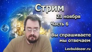 Стрим: Вы спрашиваете мы отвечаем. Часть 6 (23.11.19). Тайминг в описании.