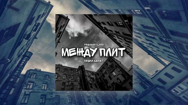 PREMIUM CLASS , Пашка Бекет - Между плит | Official Audio смотреть онлайн