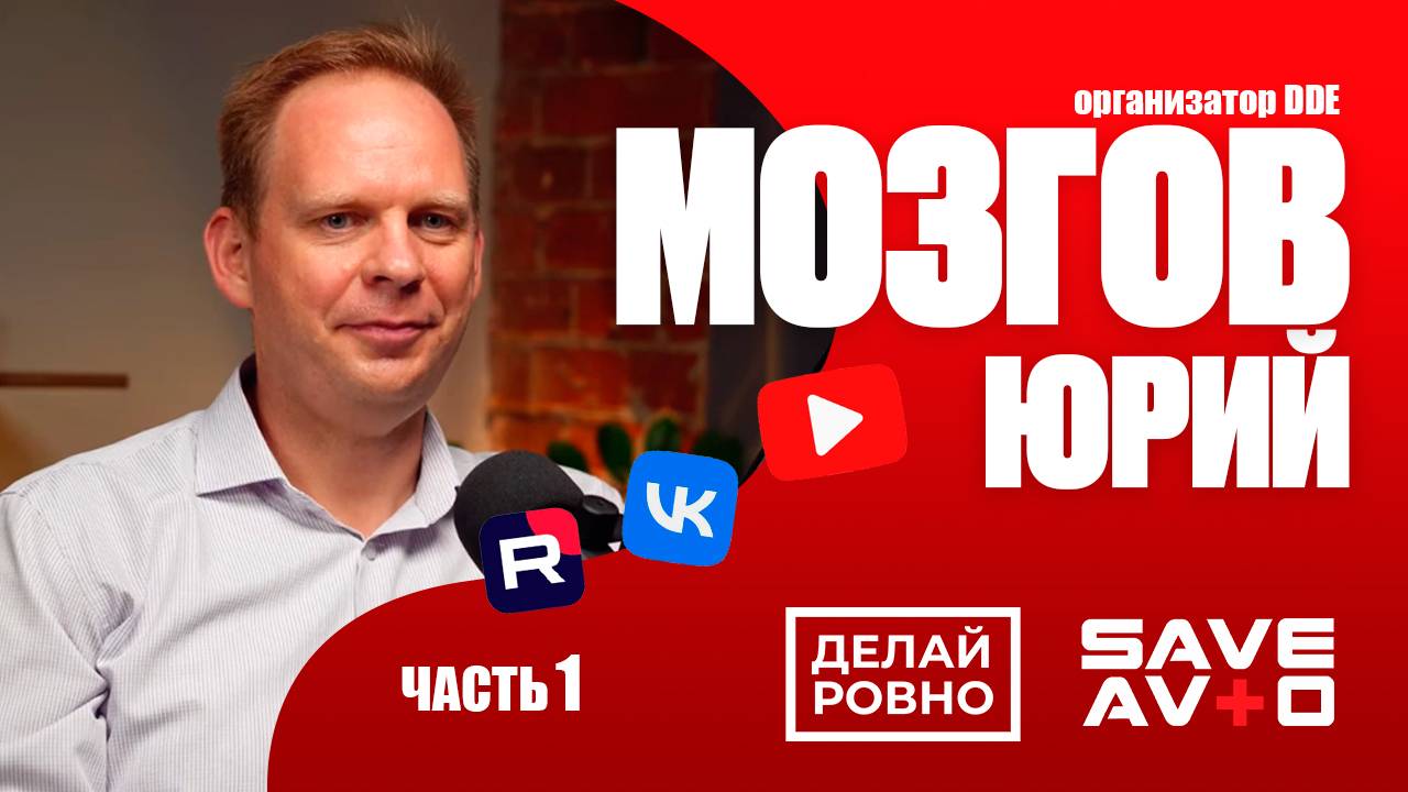 Юрий Мозгов - ПОДКАСТ (Часть 1) - ДелайРовно и SaveAvto! Узнаем про детейлинг в России, DDExpo, PDR