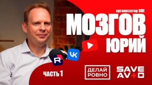 Юрий Мозгов - ПОДКАСТ (Часть 1) - ДелайРовно и SaveAvto! Узнаем про детейлинг в России, DDExpo, PDR