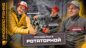 Посиделки в ротаторной