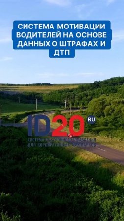 Система мотивации водителей на основе данных о штрафах и ДТП