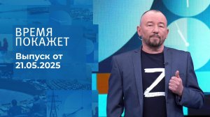 Время покажет. Часть 2. Выпуск от 21.05.2025