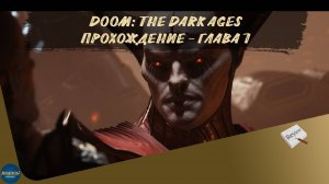 DOOM: THE DARK AGES. ПРОХОЖДЕНИЕ - ГЛАВА 7