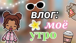 Влог: моё утро💞🐥☕️_инч тока_тока бока _inch toca _toca boca _Toca life