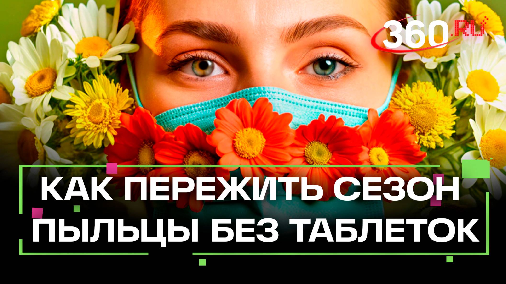 Фильтры от аллергии: затычки для носа и другие средства спасения
